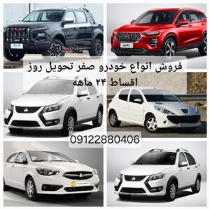 فروش انواع خودرو صفر داخلی و خارجی به صورت ۲۴ ماهه