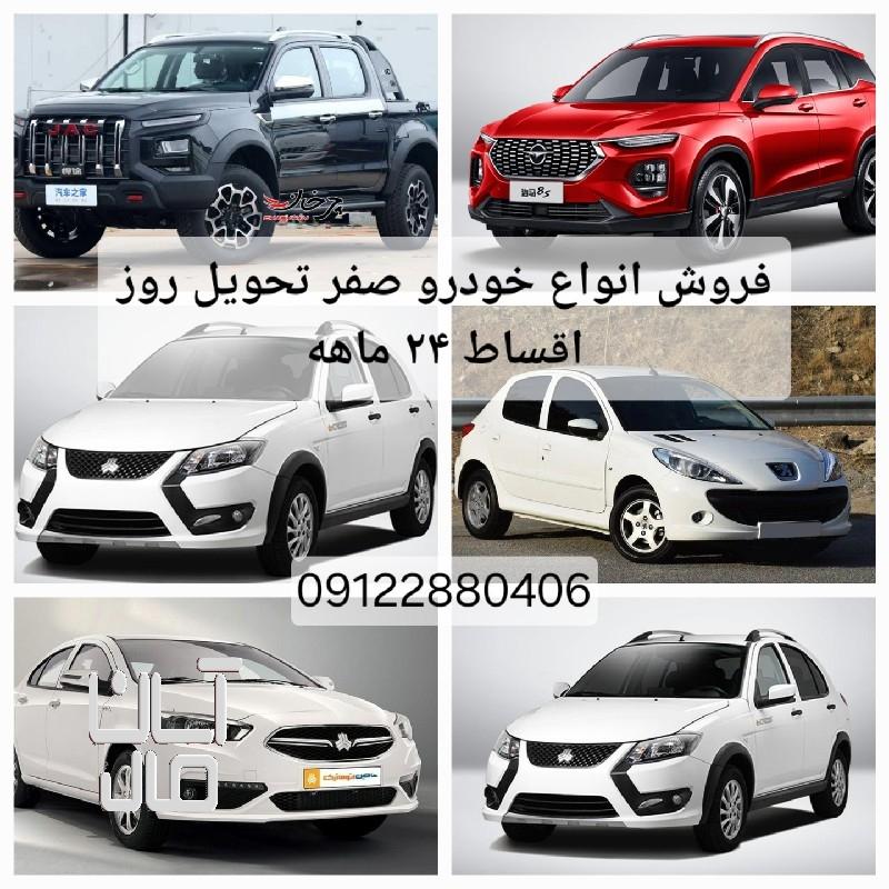 فروش انواع خودرو صفر داخلی و خارجی به صورت ۲۴ ماهه