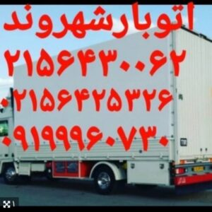 اتو بار شهر وندباربر شهروند