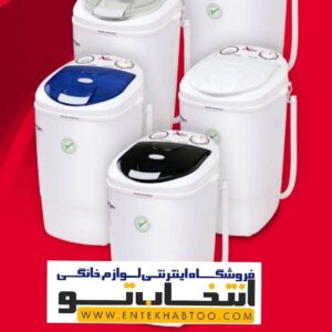 مینی واش نیاک مدل SF3050L